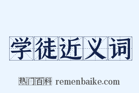 学徒近义词是什么意思的图片